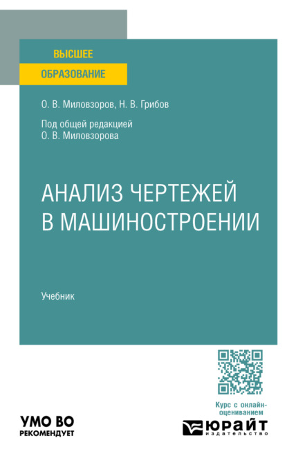 Анализ чертежей в машиностроении. Учебник для вузов