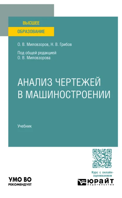 Обложка книги Анализ чертежей в машиностроении. Учебник для вузов, Олег Владимирович Миловзоров