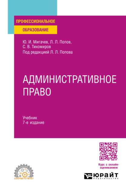 

Административное право 7-е изд., пер. и доп. Учебник для СПО