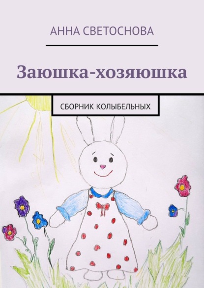 

Заюшка-хозяюшка. Сборник колыбельных