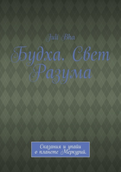 

Будха. Свет Разума. Сказания и упайи о планете Меркурий.
