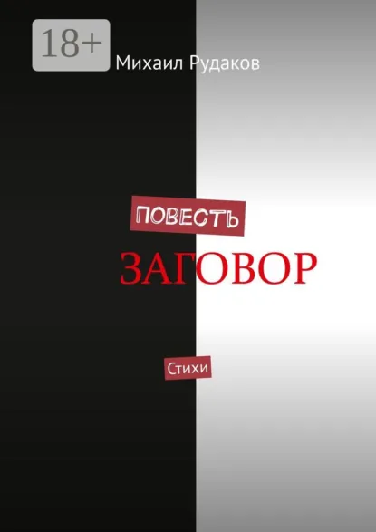 Обложка книги Повесть. Стихи, Михаил Владимирович Рудаков