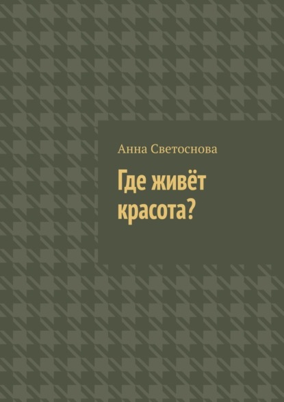 

Где живёт красота