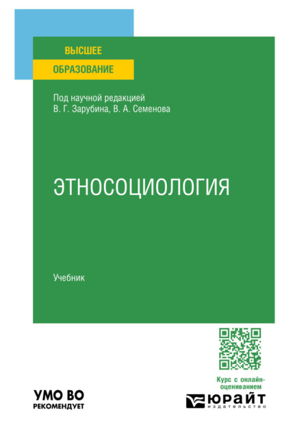 Этносоциология. Учебник для вузов