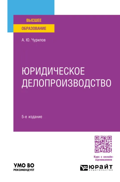 Обложка книги Юридическое делопроизводство 5-е изд., пер. и доп. Учебник для вузов, Алексей Юрьевич Чурилов