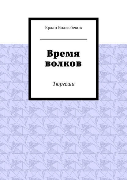 

Время волков. Тюргеши