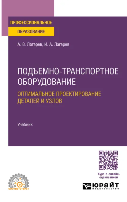 Обложка книги Подъемно-транспортное оборудование. Оптимальное проектирование деталей и узлов. Учебник для СПО, Игорь Александрович Лагерев