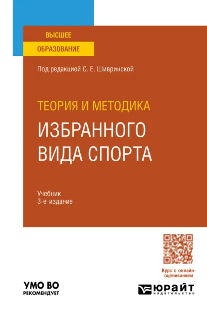 Обложка книги Теория и методика избранного вида спорта 3-е изд., испр. и доп. Учебник для вузов, Георгий Акимович Павлов