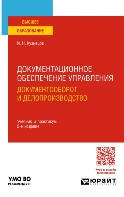Обложка книги Документационное обеспечение управления. Документооборот и делопроизводство 5-е изд., пер. и доп. Учебник и практикум для вузов, Игорь Николаевич Кузнецов