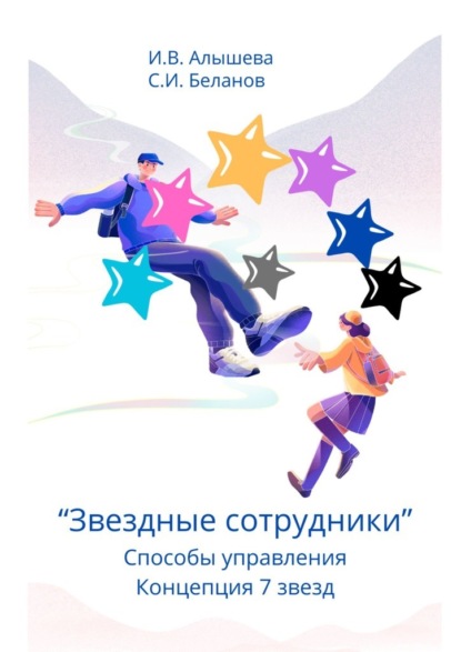 

Звездные сотрудники. Способы управления. Концепция 7 звезд