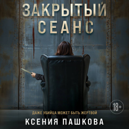 

Закрытый сеанс