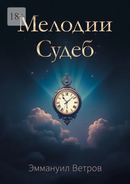 Обложка книги Мелодии Судеб, Эммануил Ветров
