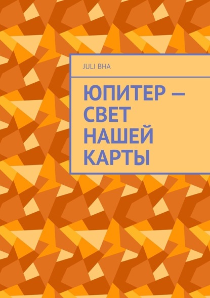 

Юпитер – свет нашей карты