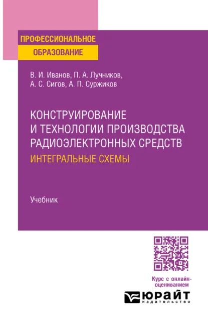Обложка книги Конструирование и технологии производства радиоэлектронных средств. Интегральные схемы. Учебник для СПО, Александр Сергеевич Сигов