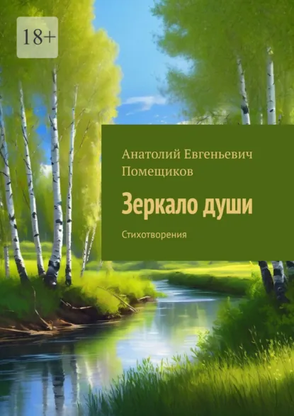 Обложка книги Зеркало души. Стихотворения, Анатолий Евгеньевич Помещиков