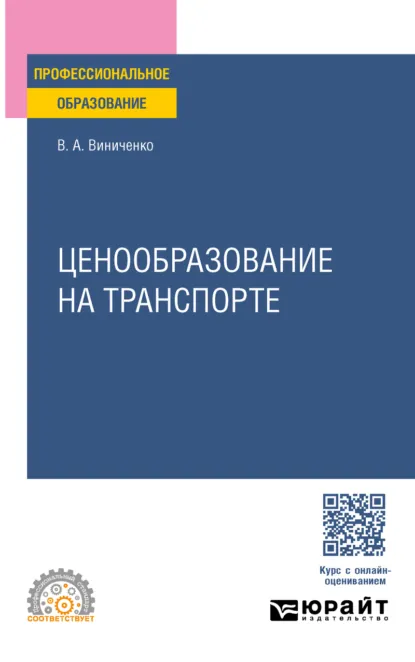 Обложка книги Ценообразование на транспорте. Учебное пособие для СПО, Виктория Александровна Виниченко