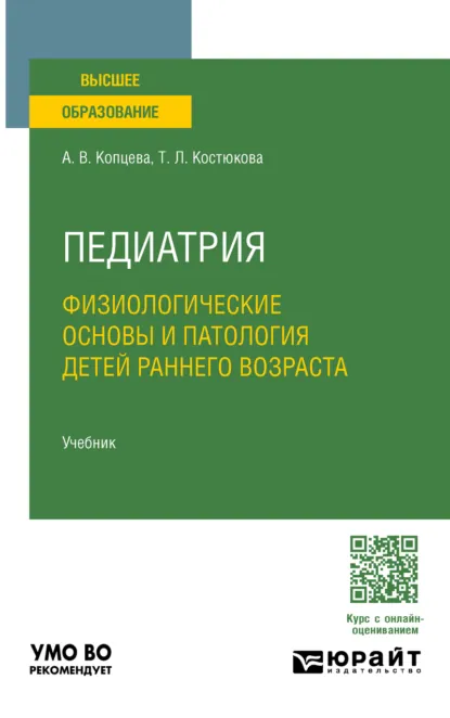 Обложка книги Педиатрия. Физиологические основы и патология детей раннего возраста. Учебник для вузов, Татьяна Леонидовна Костюкова