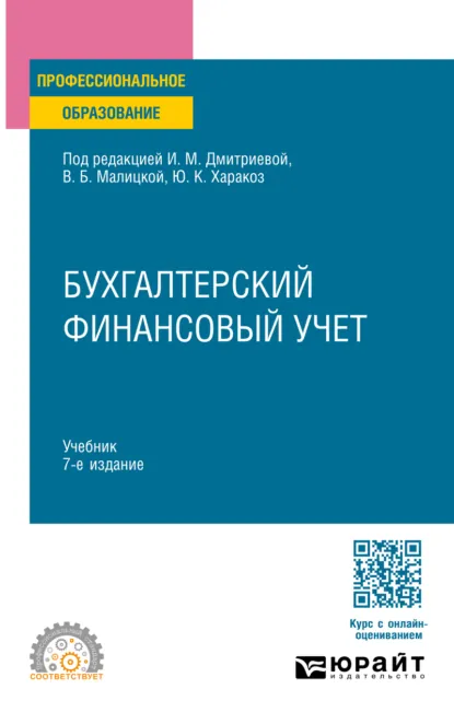 Обложка книги Бухгалтерский финансовый учет 7-е изд., пер. и доп. Учебник для СПО, Ирина Михайловна Дмитриева