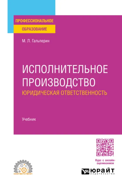 Обложка книги Исполнительное производство: юридическая ответственность. Учебник для СПО, Михаил Львович Гальперин