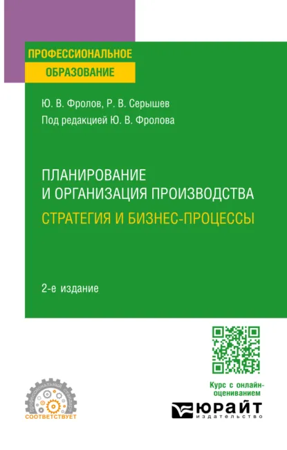 Обложка книги Планирование и организация производства: стратегия и бизнес-процессы 2-е изд., испр. и доп. Учебное пособие для СПО, Юрий Викторович Фролов