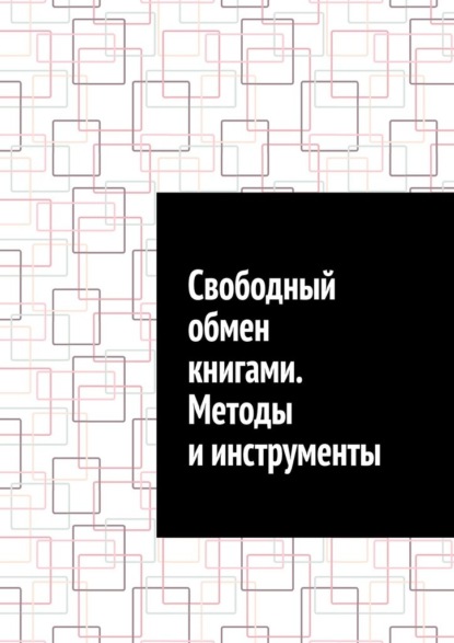 

Свободный обмен книгами. Методы и инструменты