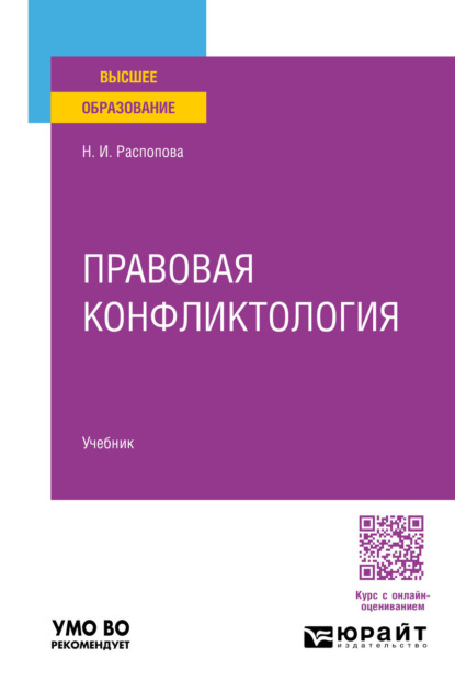 Правовая конфликтология. Учебник для вузов