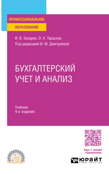 Обложка книги Бухгалтерский учет и анализ 4-е изд., пер. и доп. Учебник для СПО, Ирина Михайловна Дмитриева