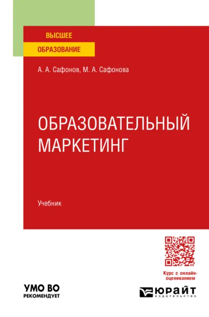 Обложка книги Образовательный маркетинг. Учебник для вузов, Александр Андреевич Сафонов