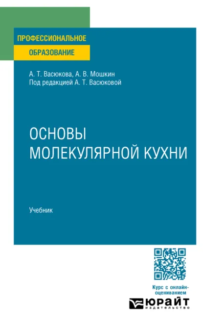 Обложка книги Основы молекулярной кухни. Учебник для СПО, Анна Тимофеевна Васюкова