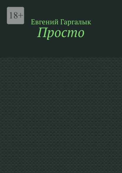Просто