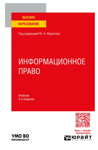 Обложка книги Информационное право 4-е изд., пер. и доп. Учебник для вузов, Астамур Анатольевич Тедеев