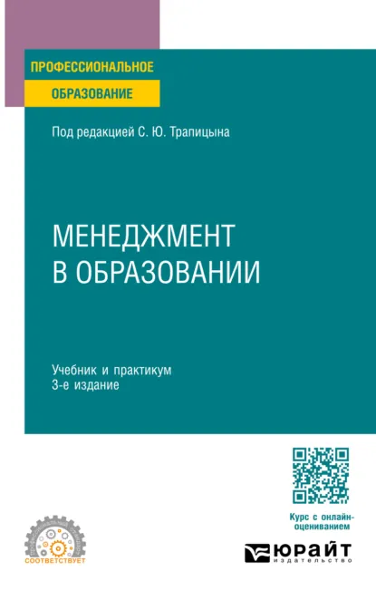 Обложка книги Менеджмент в образовании 3-е изд., пер. и доп. Учебник и практикум для СПО, С. Ю. Трапицын