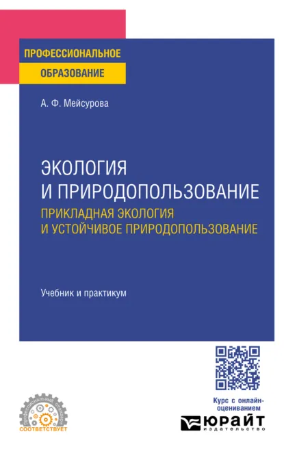 Обложка книги Экология и природопользование. Прикладная экология и устойчивое природопользование. Учебник и практикум для СПО, Александра Федоровна Мейсурова