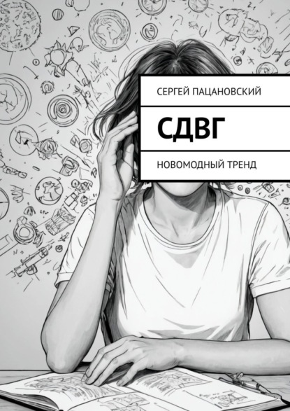 

СДВГ. Новомодный тренд