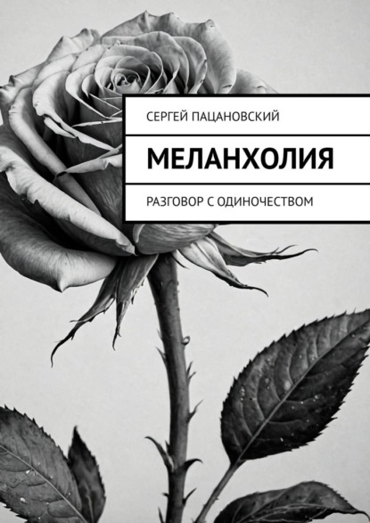 Меланхолия. Разговор с одиночеством