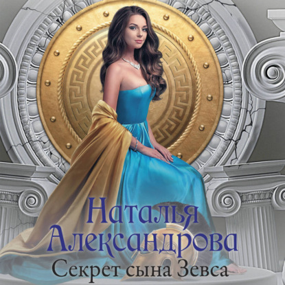 

Секрет сына Зевса