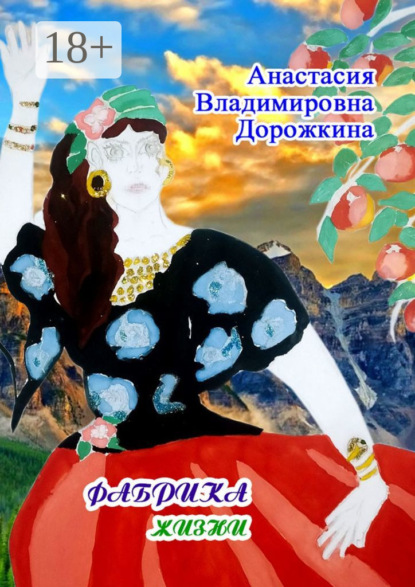 

Фабрика жизни