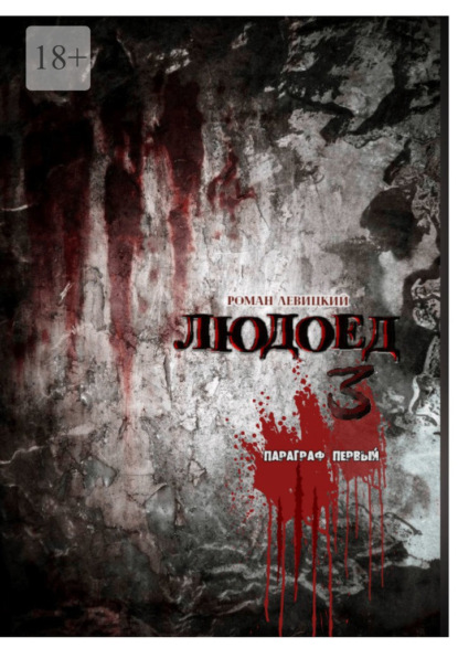 

Людоед-3. Параграф первый