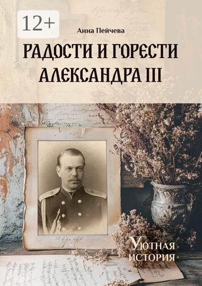 Радости и горести Александра III. Серия «Уютная история»