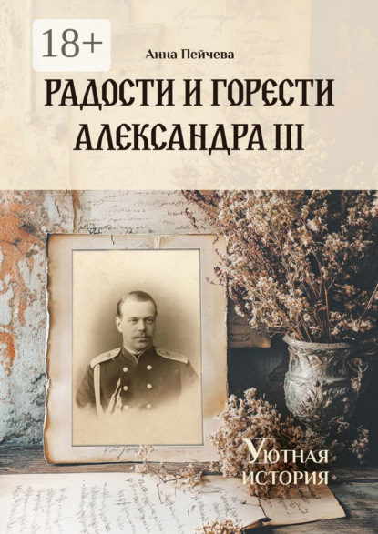 

Радости и горести Александра III