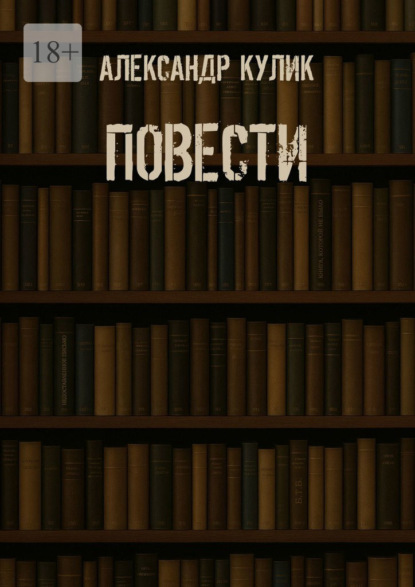 Повести