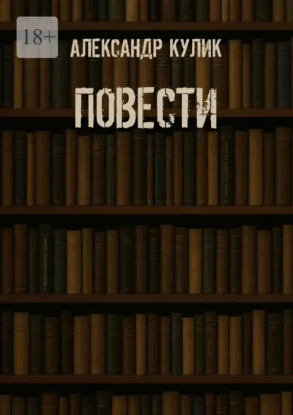 Обложка книги Повести, Александр Кулик