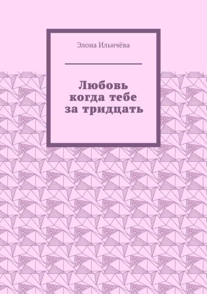 

Любовь когда тебе за тридцать