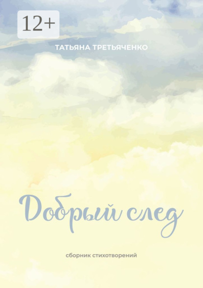 

Добрый след