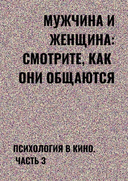 

Мужчина и женщина: смотрите, как они общаются. Психология в кино. Часть 3