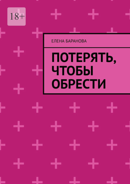 Потерять, чтобы обрести