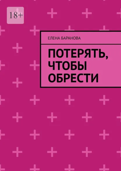 Обложка книги Потерять, чтобы обрести, Елена Александровна Баранова