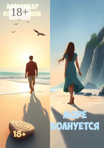 Обложка книги Море волнуется, Александр Валериевич Кожевников