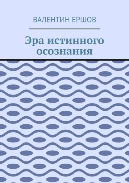 Обложка книги Эра истинного осознания, Валентин Ершов
