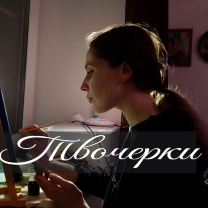 Твочерки